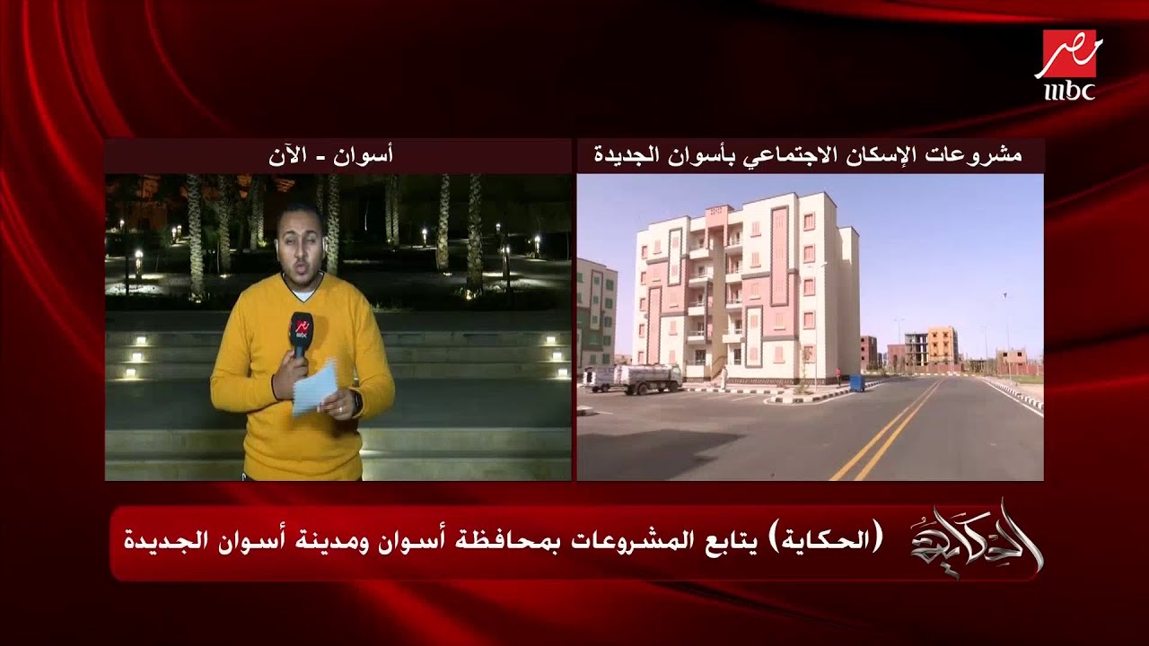 محمد الريس مراسل الحكاية يشرح تفاصيل الإنجازات والمشروعات بأسوان الجديدة