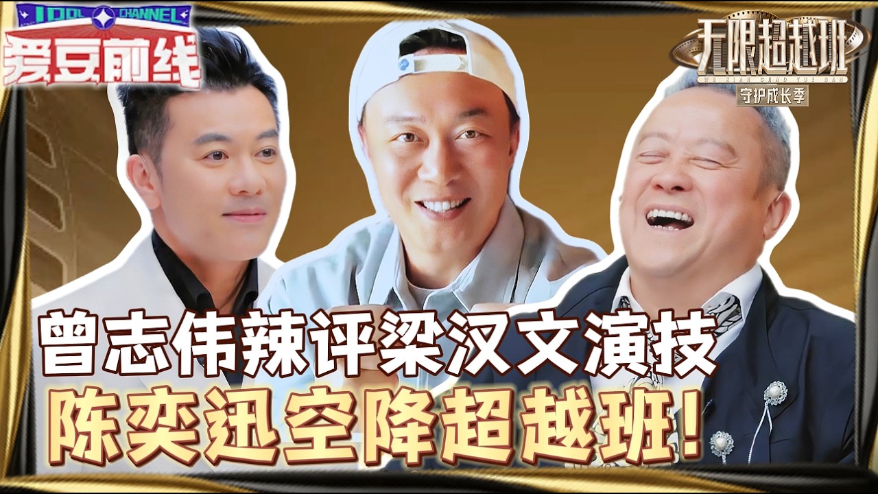 EP02下：陳奕迅&ldquo;空降&rdquo;無限超越班！TVB老戲骨秀演技碾壓，曾志偉爆笑辣評：都來拜師！#陳奕迅 #曾志偉 #梁漢文 #无限超越班第四季 #tvb #新人 #演技