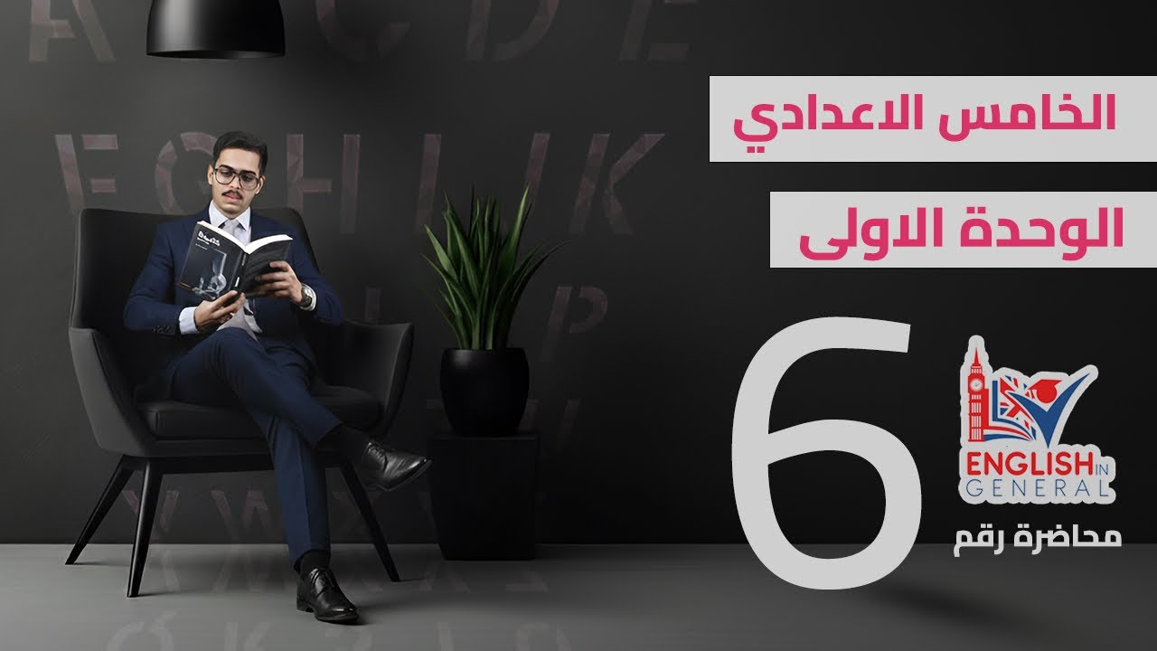 أنكليزي الخامس اعدادي | Unit 1 | المضارع التام البسيط | م.6 | منهج 2026