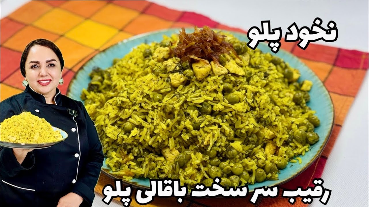 نخود پلو با مرغ : دمی نخود سبز با شوید رقیب باقالی پلو