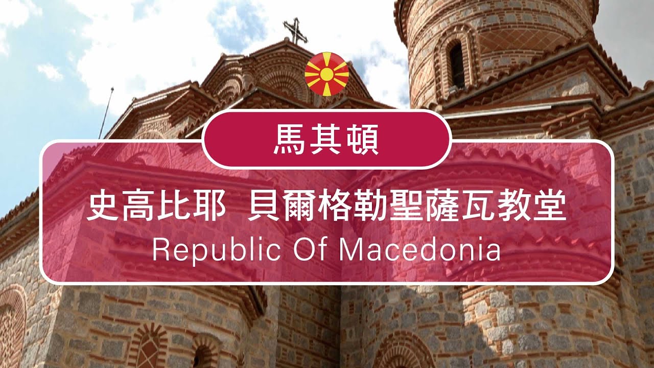 最熟悉也最陌生台灣邦交國(Macedonia)