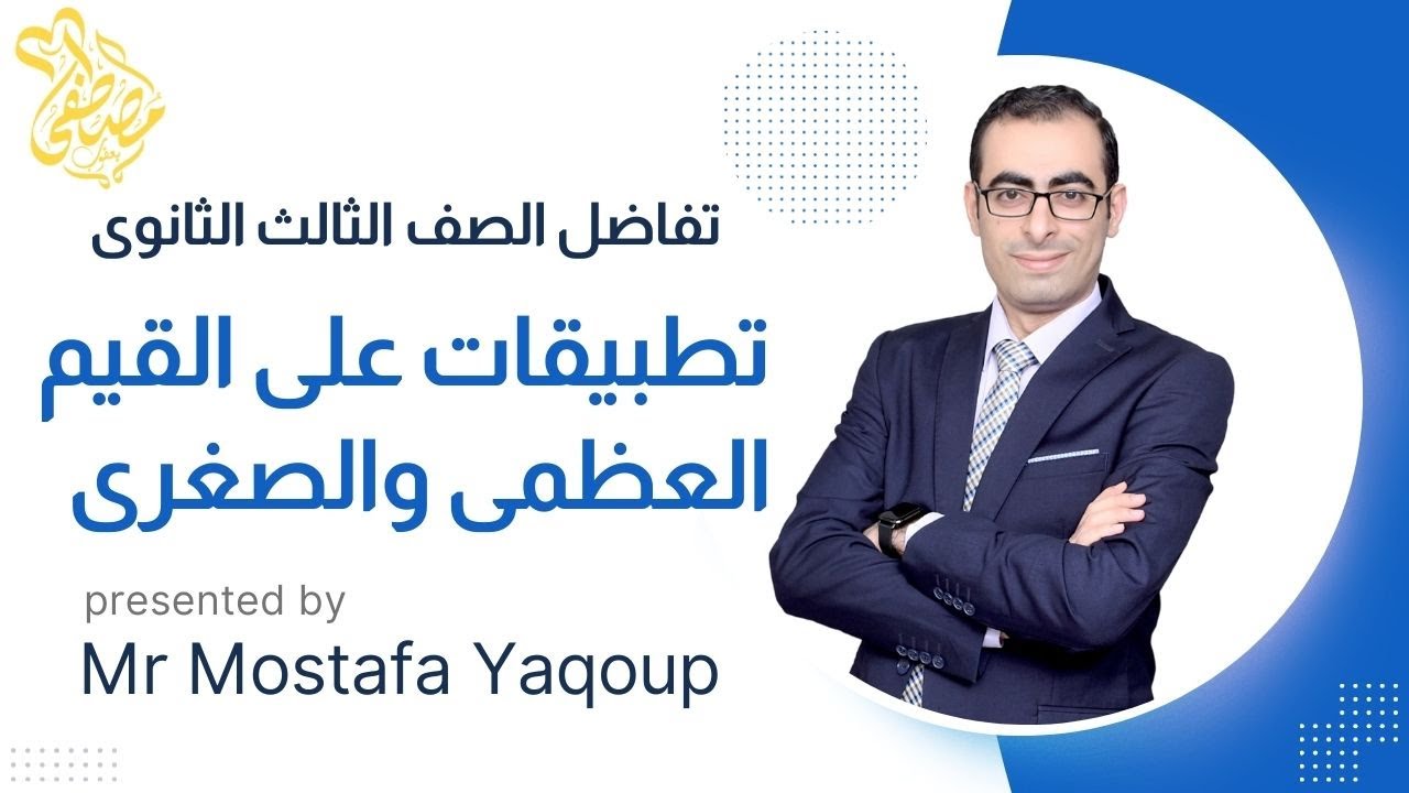 شرح درس تطبيقات القيم العظمى والصغرى تفاضل الصف الثالث الثانوى
