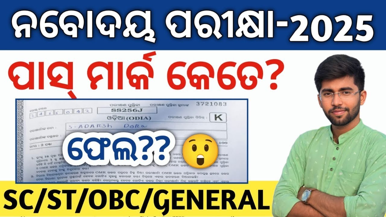 navodaya exam 2025 pass mark | navodaya exam 2026 cut off mark | navodaya exam result date