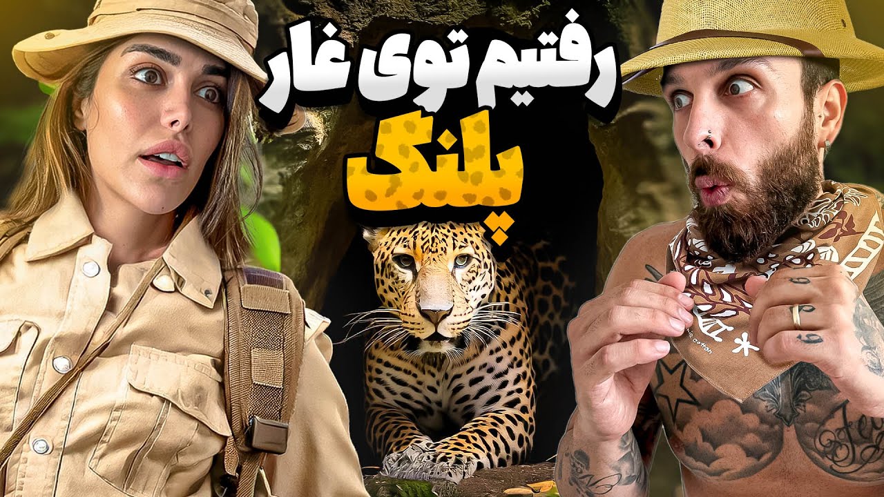 رفتیم تو خونه ی پلنگ🐅