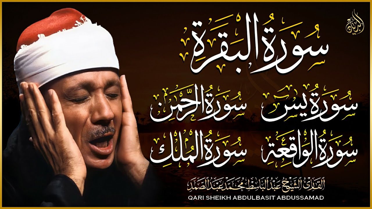 رقية للبيت سورة البقرة، يس، الواقعة، الرحمن، الملك - شفاء وبركة وحفظ من الشيطان Quran Ruqyah,