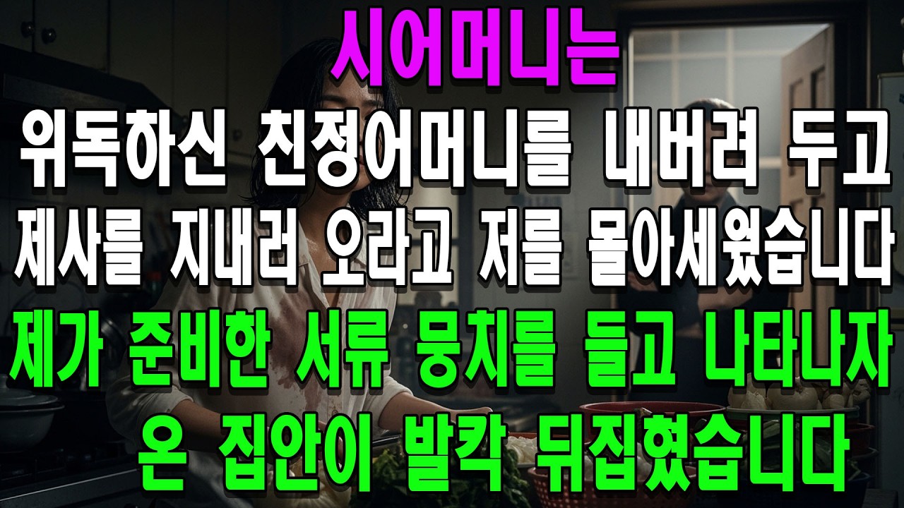 시어머니는 위독하신 친정어머니를 내버려 두고 제사를 지내러 오라고 저를 몰아세웠습니다. 제가 준비한 서류 뭉치를 들고 나타나자 온 집안이 발칵 뒤집혔습니다