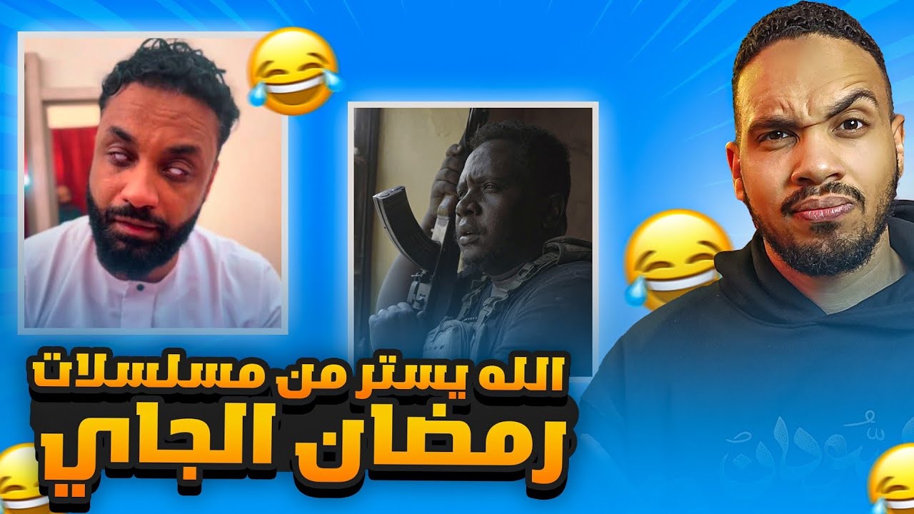 مراجعة اعلانات مسلسلات رمضان الجاي 🤣🤣🔥🌙 