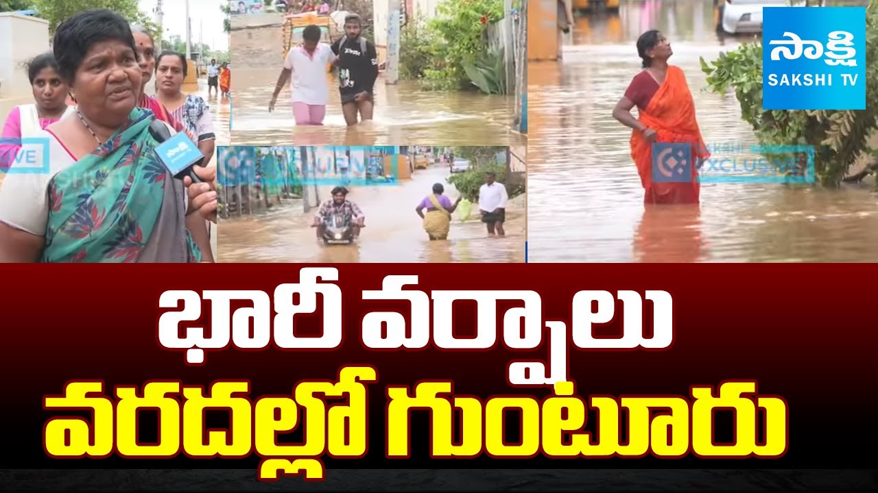 వరదల్లో గుంటూరు | Heavy Rains in Guntur | Ap Rains Alert | Guntur Floods | @SakshiTV