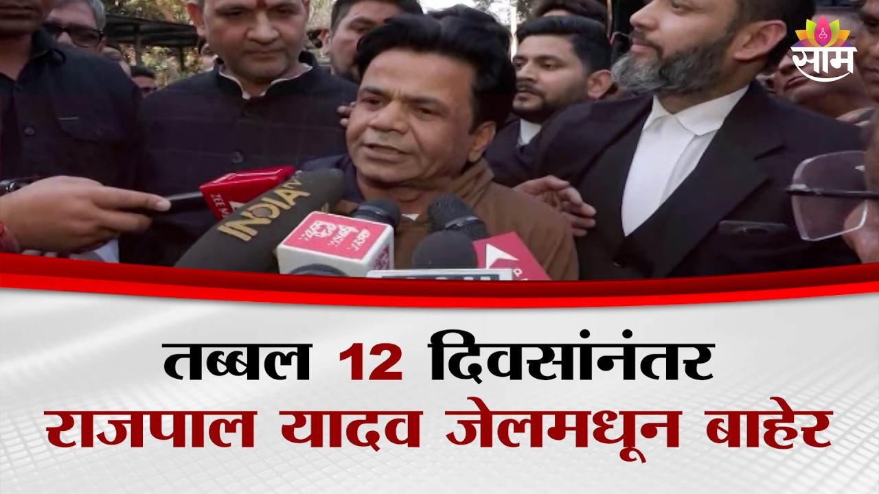 तब्बल 12  दिवसांनंतर राजपाल यादव जेलमधून बाहेर | Rajpal Yadav