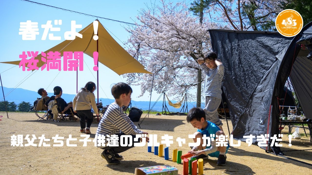 子連れ父たちで桜満開のお花見グルキャン！