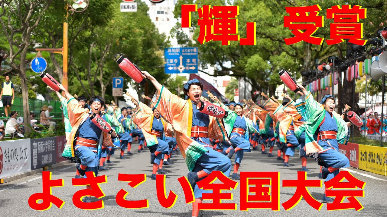 4K【公式】なるたか2019『indigo』高知よさこい祭り 全国大会 追手筋演舞