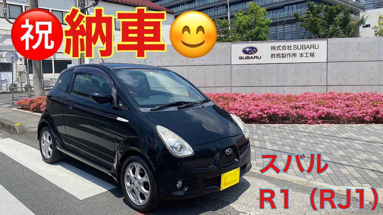 【㊗️納車】スバルR1（RJ1）やっと手に入れられました😊乗り出し20万円強、走行距離15万km弱のクルマはどんな感じか😅