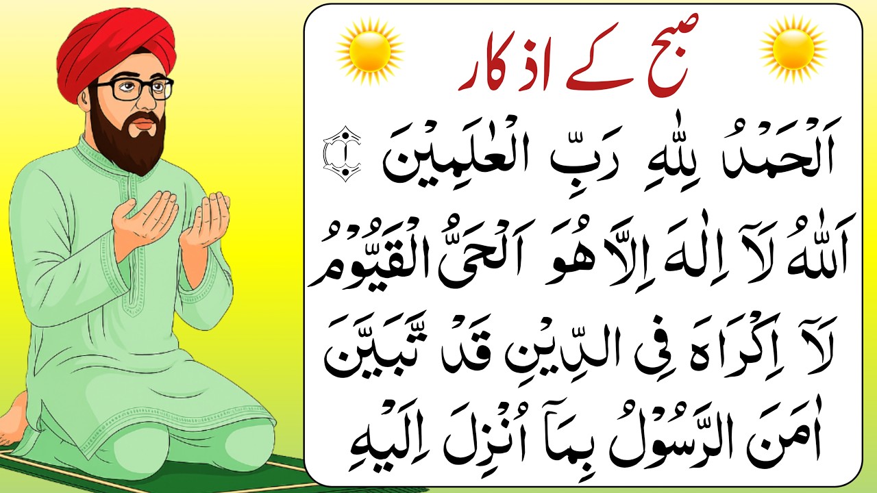 Morning Azkar | 4 Qul | Ayatul Kursi | Surah Baqarah | Durood Tanjeena| Azkar al Sabah أذكار الصباح 