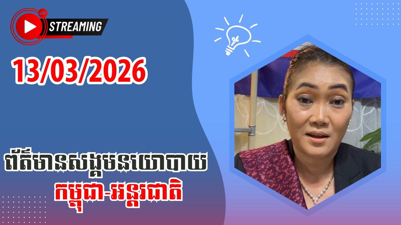 Leakana Meas Live Talk Show | 13/03/2026 | Srok Khmer News TV