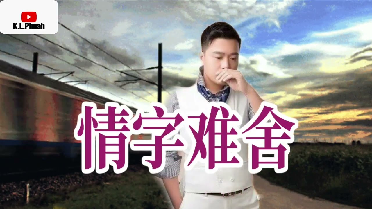 2022/06 新歌推荐💓[ 情字难舍 ]💓   演唱 : 崔伟立 & 孙艺琪