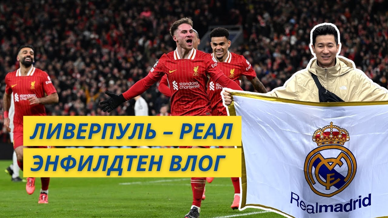 ЛИВЕРПУЛЬ - РЕАЛ МАДРИД | ЭНФИЛДТЕГІ ОТ АТМОСФЕРА!