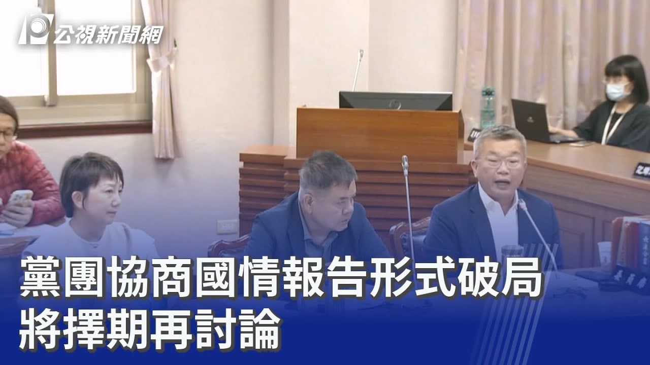 黨團協商國情報告形式破局 將擇期再討論｜20260224 公視晚間新聞
