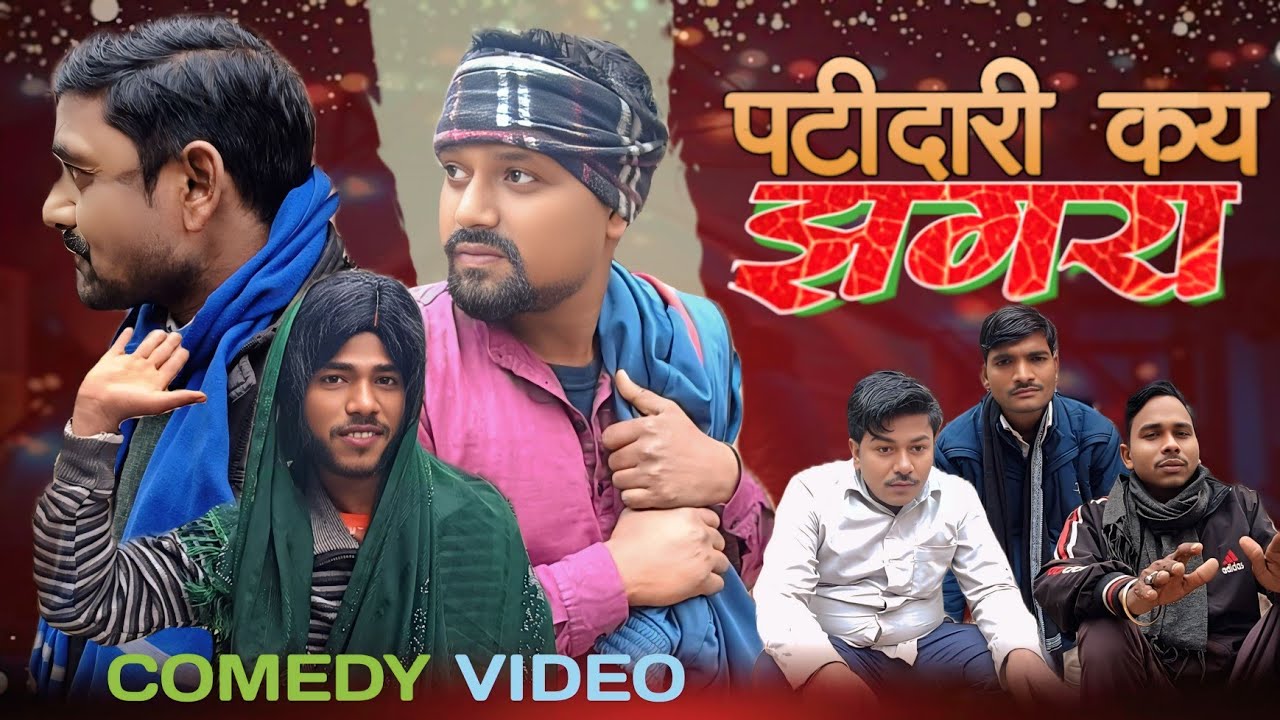 पटीदारी कय झगरा//Patidari Kay Jhagra//BLP Comedian//#अवधी #dehaticomedy 