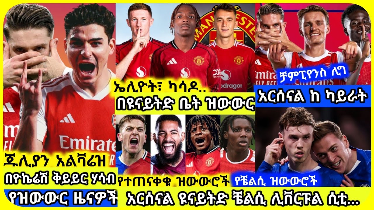 🚨ዝውውሮች! ዩናይትድ፣ አርሰናል.. | ረቡዕ ጥር 20 ስፖርት ዜና| Mensur Abdulkeni Alazar Asgedom Tribun CD sport Arsenal