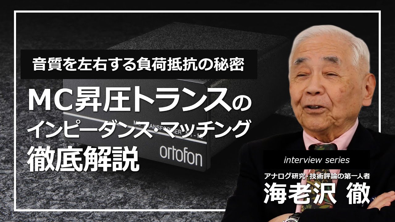 107.MC昇圧トランス使用時の「インピーダンス・マッチング」とはなんですか？【ortofon japan公式】