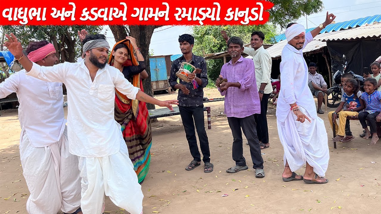 વાઘુભા અને કડવાએ ગામને રમાડ્યો કાનુડો | VAGHUBHA ANE KADVAE GAMNE RAMADYO KANUDO | GUJARATI COMEDY