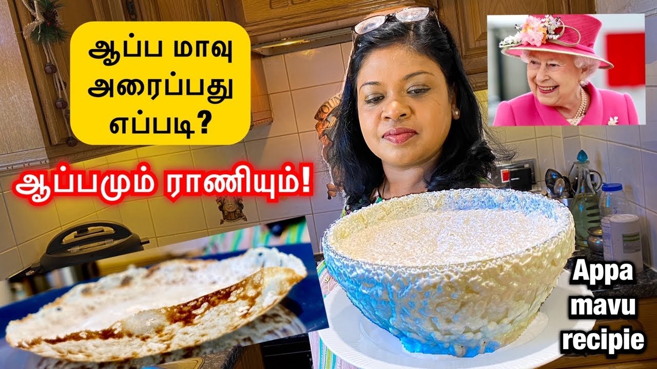 🎂ஆப்பம் மாவு ஈஸியா சுவையா அரைப்பது எப்படி?Indian pancake on 👑Queen Elizabeth’s birthday 🎉
