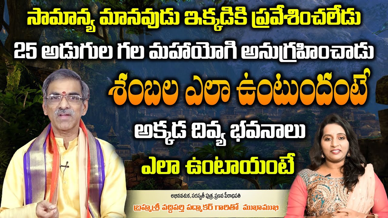 Unknown facts - Sambala City | శంబల ఎలా ఉంటుందంటే! | By Brahmasri Vaddiparti Padmakar Garu