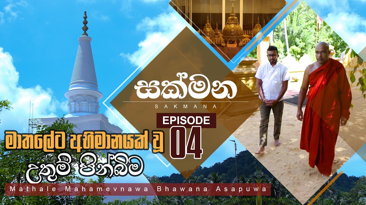 මාතලේට අභිමානයක් වූ උතුම් පින්බිම | Madawalaulpatha Mahamevnawa Bhawana Asapuwa |Sakmana - Episode04