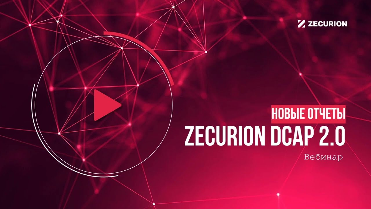 Zecurion DCAP 2.0