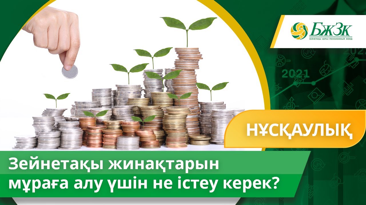 Зейнетақы жинақтарын мұраға алу үшін не істеу керек?