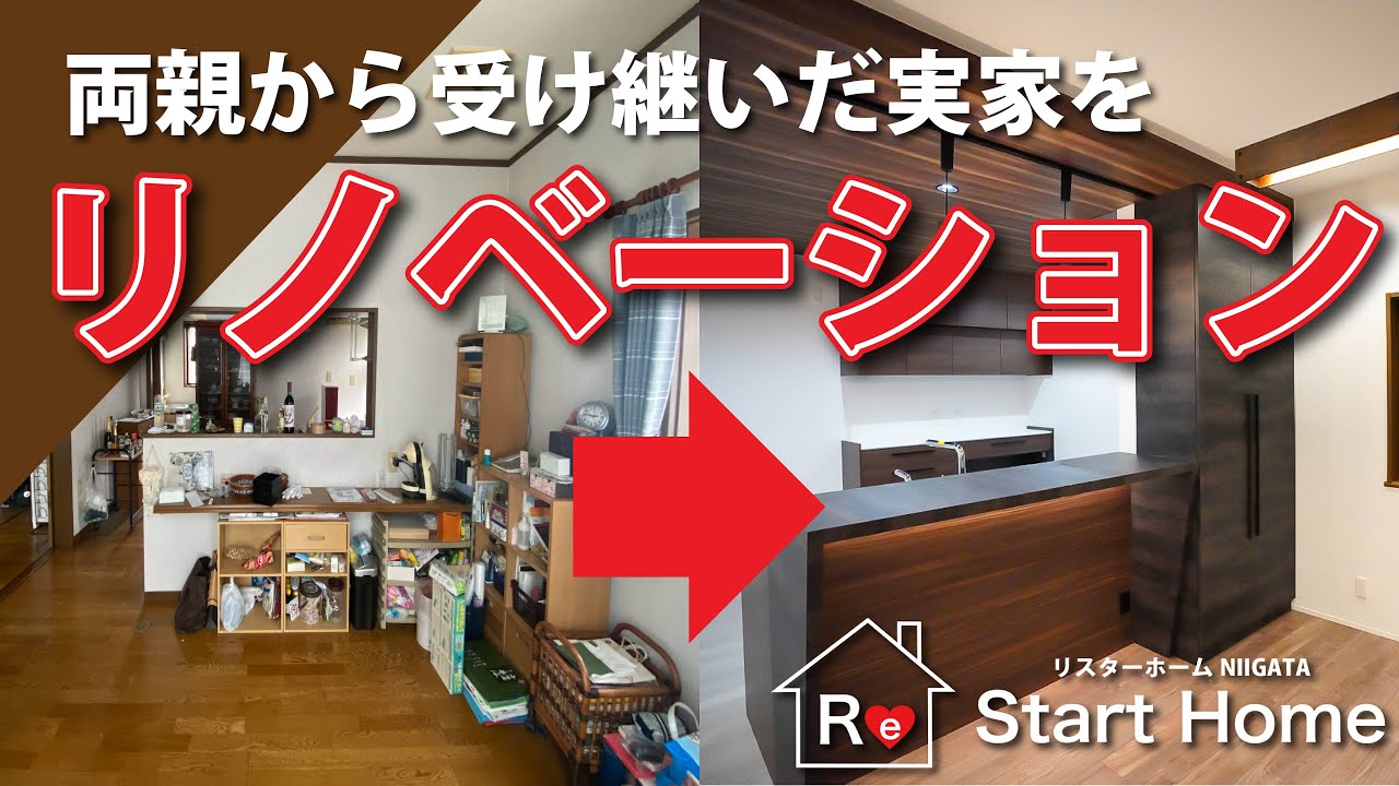 両親から受け継いだ実家をリノベーションしてみた！ビフォーアフター♪