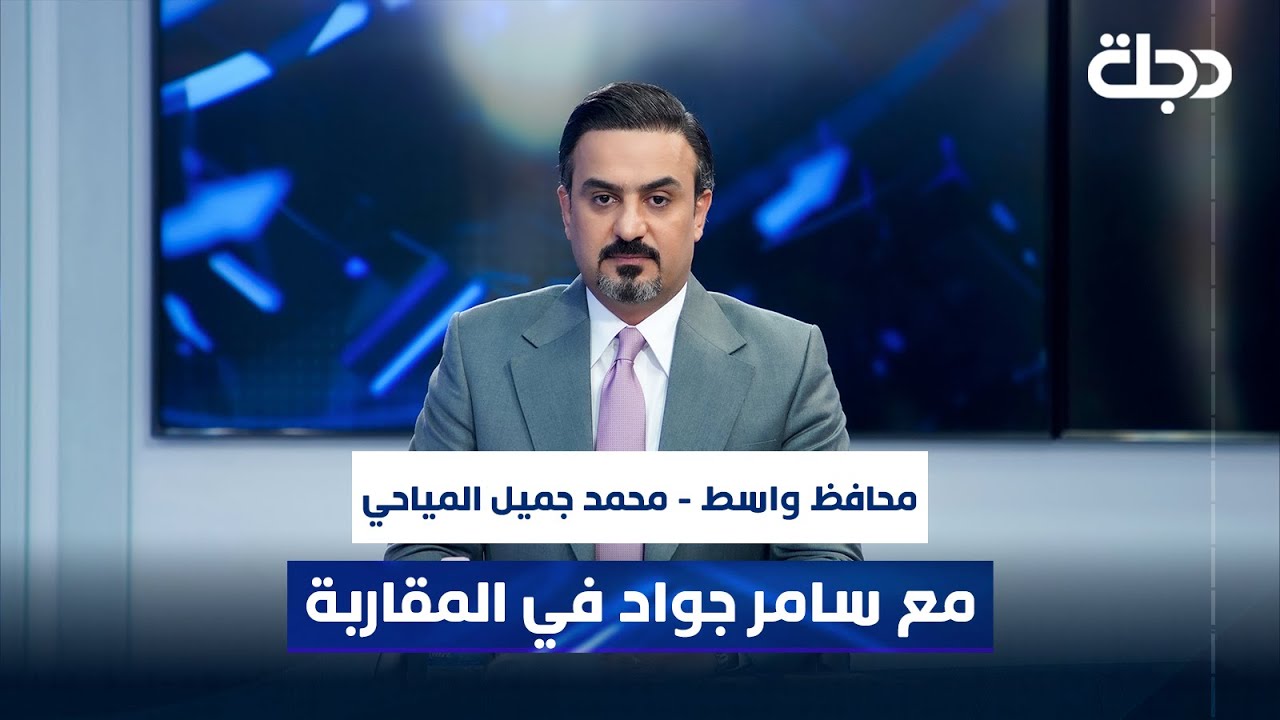 محافظ واسط - محمد جميل المياحي مع سامر جواد في المقاربة