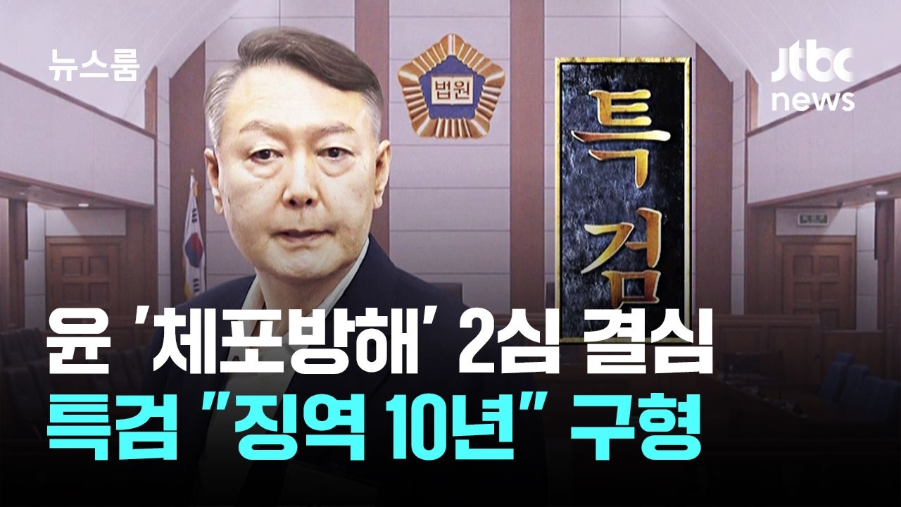윤석열 '체포방해' 2심서도&hellip;특검 