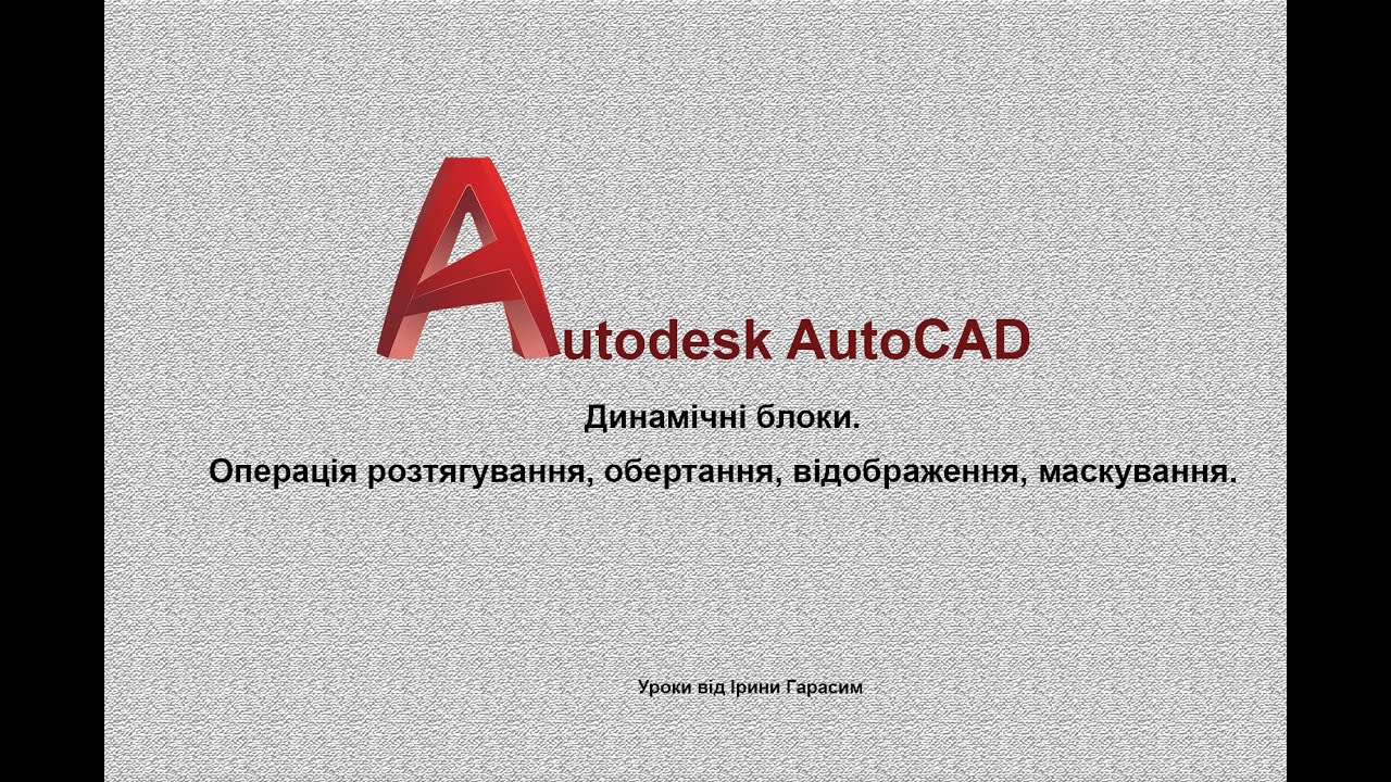 Динамічні блоки в AutoCAD
