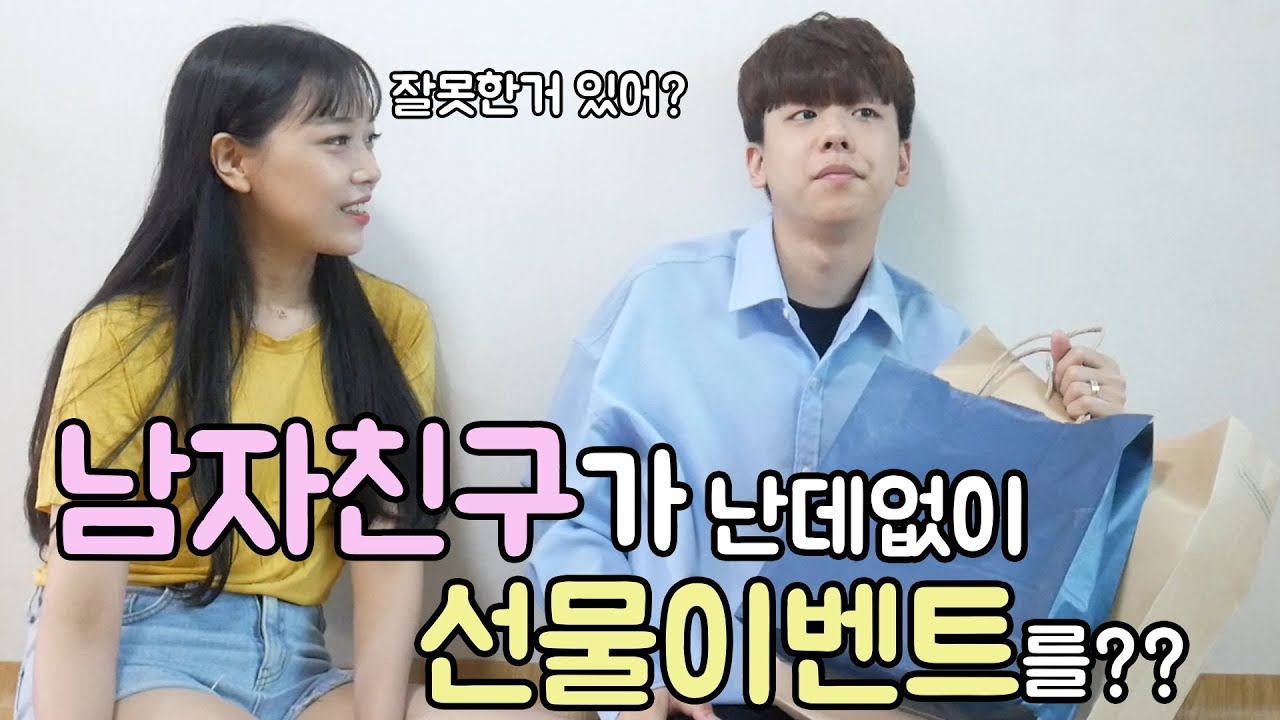 [석준] 남자친구가 난데없이 선물 이벤트를한다면?? (WITH 농심 스파게티)