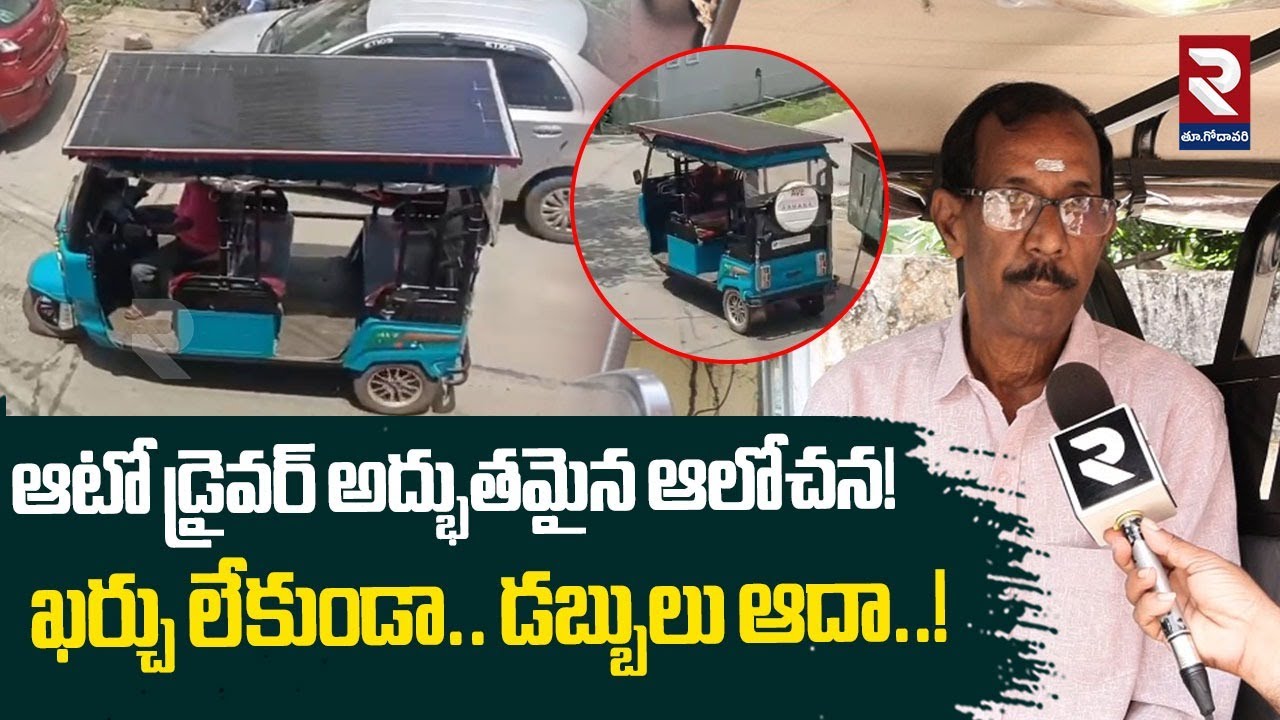 ఆటో డ్రైవర్ అద్భుతమైన ఆలోచన! | MAn Making On Solar Auto | RTV East Godavari
