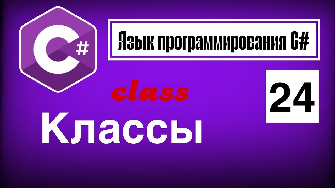 Язык программирования С# | Урок 24. Понятие класса в С#