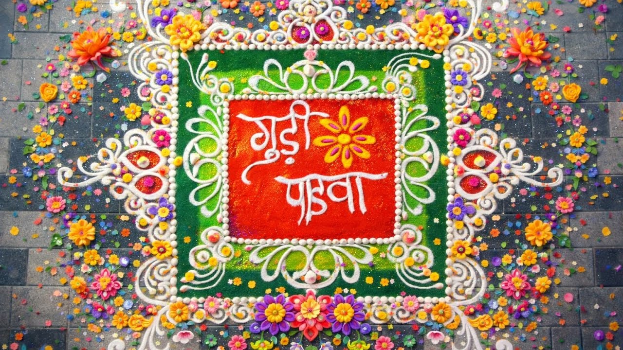 गुढीपाडव्या निमित्त नवीन वर्षाची नवीन रांगोळी एकदा नक्की काढून पहा सबस्क्राईब करा आणि धन्यवाद 