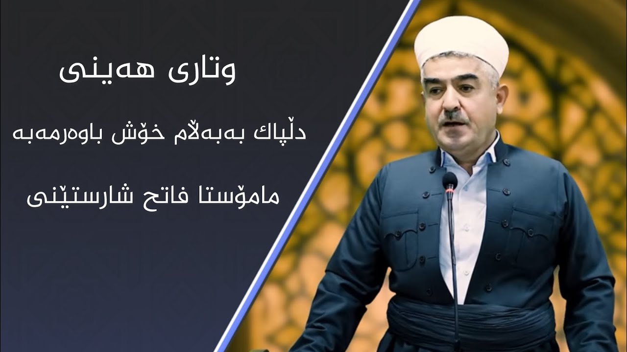 دڵپاك به&zwnj; به&zwnj;ڵام خۆش باوه&zwnj;ر مه&zwnj;به