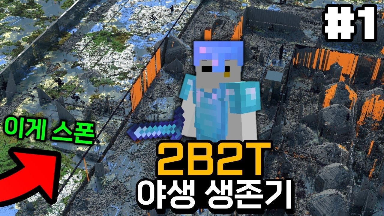 '역사상 최악' 마인크래프트 2B2T서버 야생 생존기