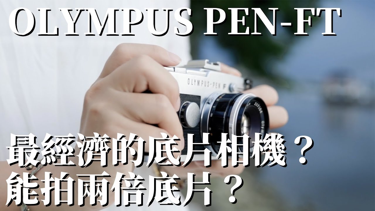 【老機絲帶帶我】最經濟的底片相機？能拍兩倍底片？PEN-FT使用兩年的心得 ！OLYMPUS PEN-FT Review