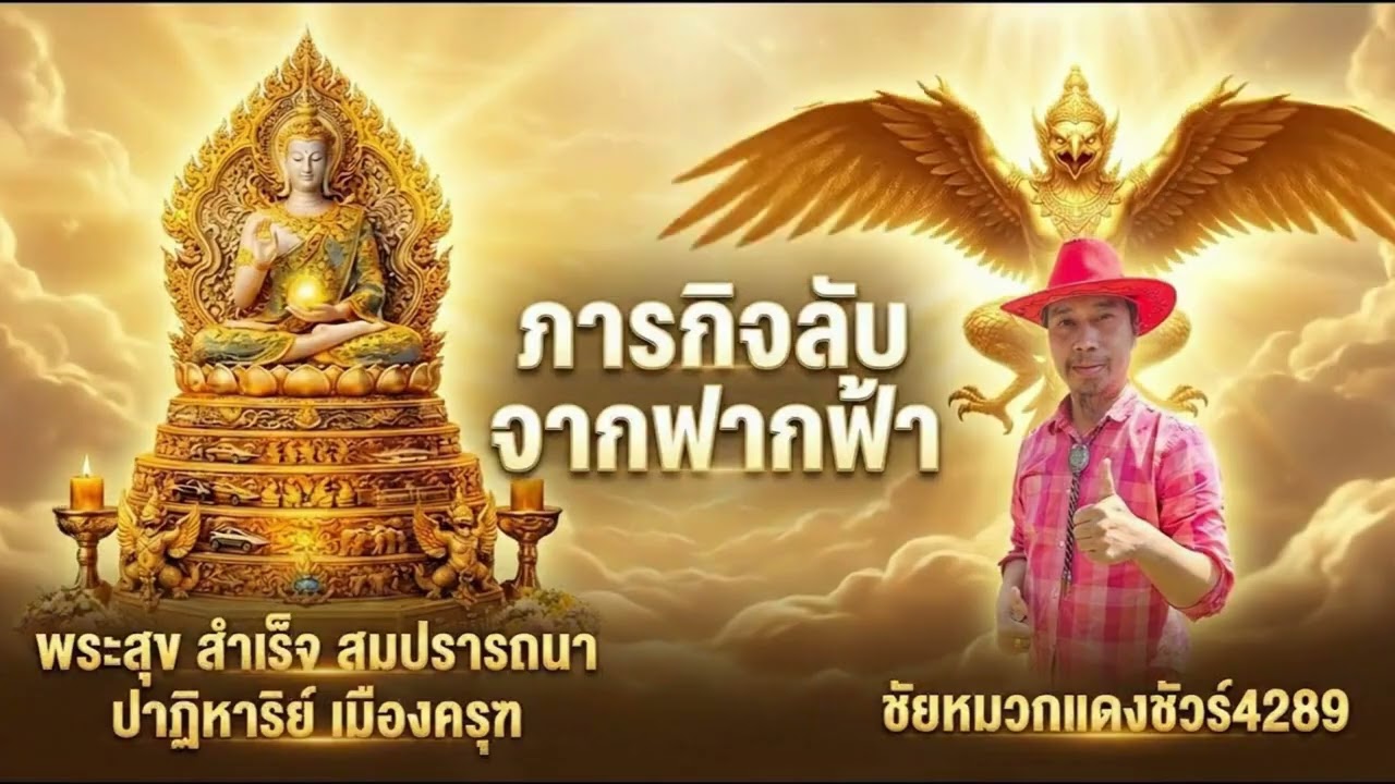 ใครถูกเลือกจะได้รู้  ภารกิจลับจากฟากฟ้า กับ พระสุขสำเร็จสมปรารถนาปาฎิหาริย์