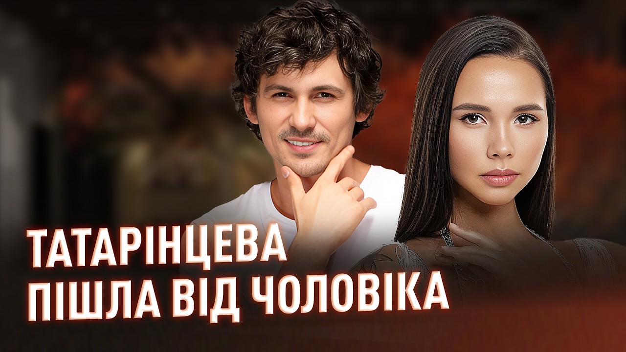 ТАТАРІНЦЕВА ПІШЛА ВІД ЧОЛОВІКА, СКАНДАЛ МІЖ ПОЛЯКОВОЮ ТА ЄФРОСИНІНОЮ #новинишоубізнесу