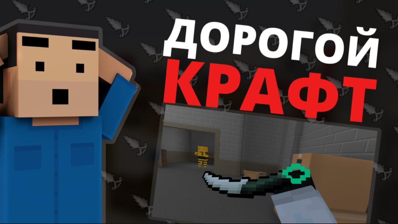 😱ДОРОГОЙ КРАФТ В БЛОК СТРАЙКЕ😱 | block strike
