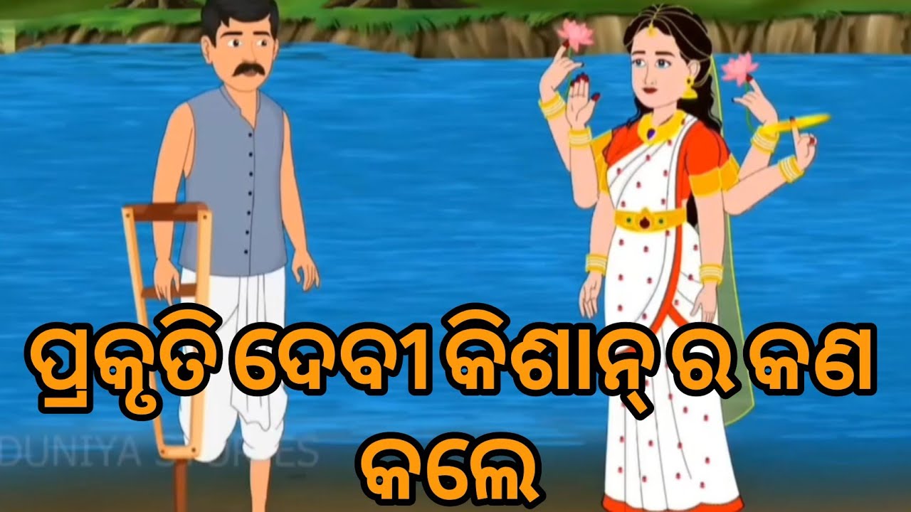 ପ୍ରକୃତି ଦେବୀ ଗରିବ କିଶନ କୁ କଣ ଦେଲେ 