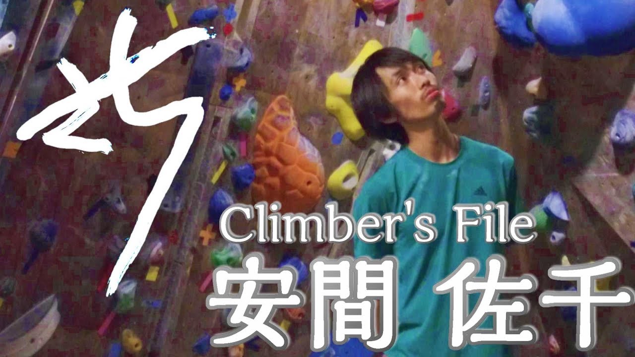 【クライミング】Climber's File 安間佐千さん  コンペから岩場へ クライミングと向き合い続けて見えてきたものとは？