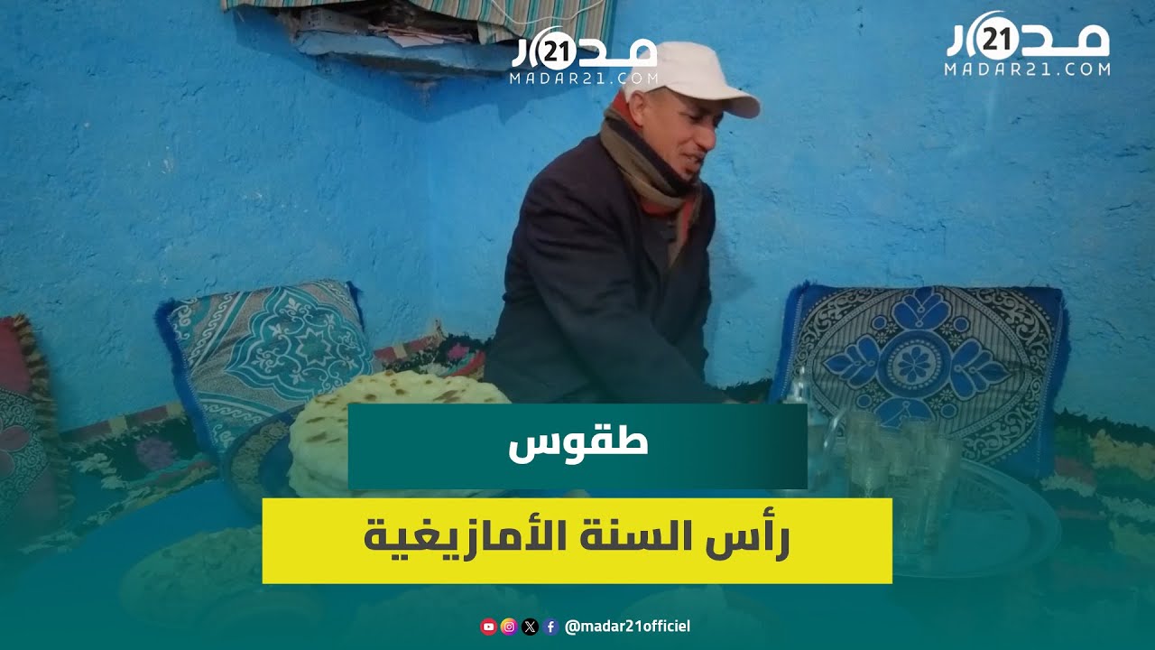 رغم العزلة وشظف العيش.. رأس السنة الأمازيغية يدخل الفرحة على قرية تيفرت نايت حمزة بضواحي بني ملال