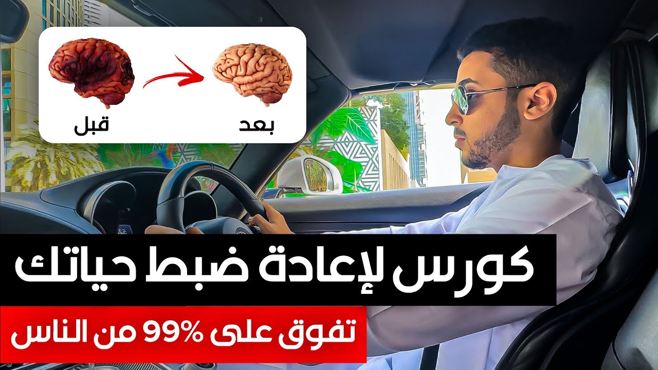 دليل شامل: 4 مراحل لضبط حياتك | أداة لإختراق عقلك