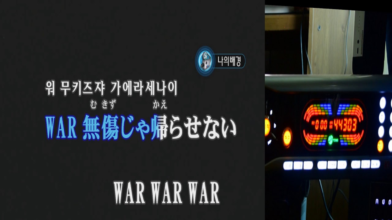 Keumyoung(금영그룹)カラオケ WAR WAR WAR -  Buster Bros!!!・ MAD TRIGGER CREW 히프노시스 마이크