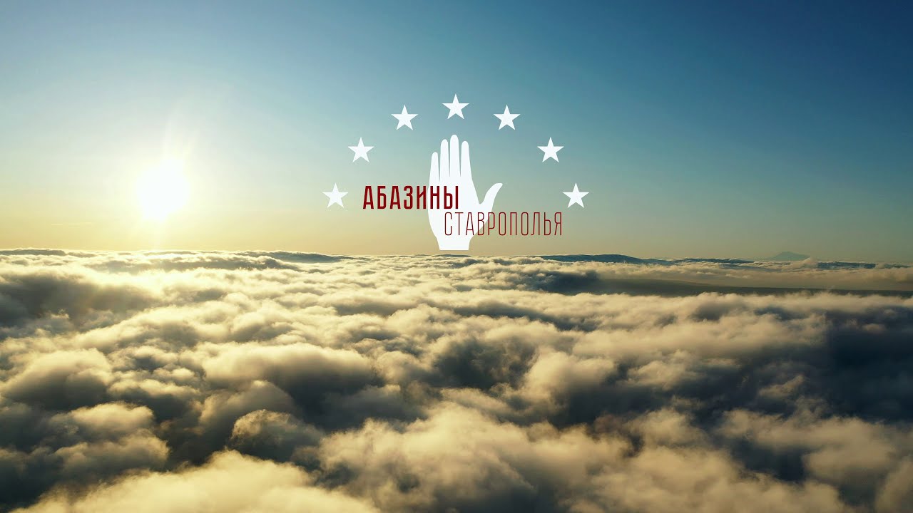 Абазины Ставрополья (документальный фильм)